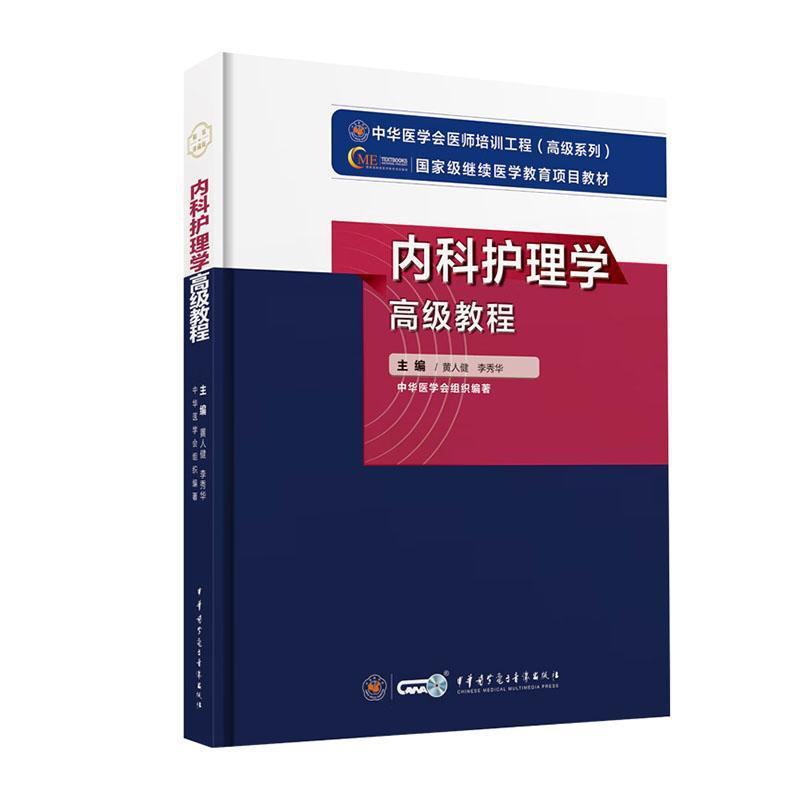 [正版]新版 内科护理学高级教程 黄人健 李秀华 编 附习题卡 中华医学会医师培训工程高级系列 护理人员培训教程 中华医高清大图