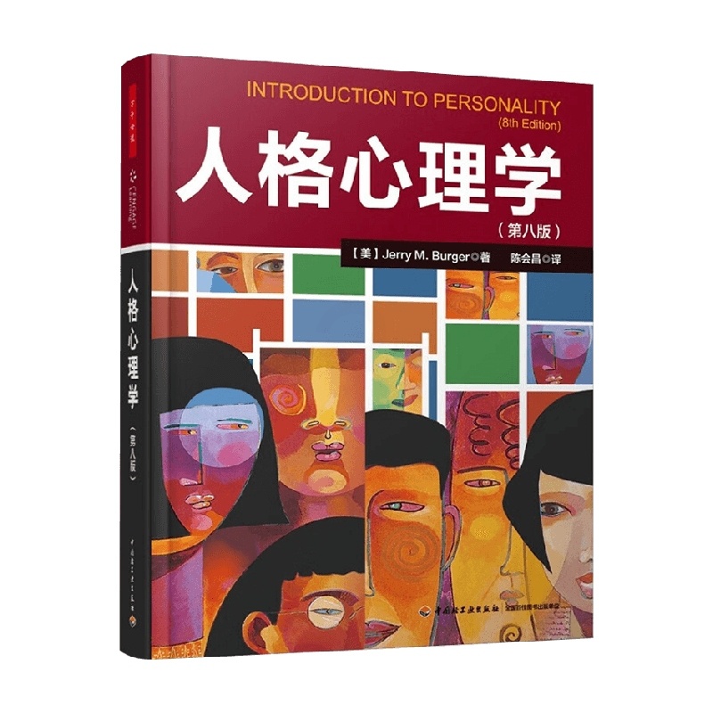 [正版]万千心理 人格心理学第八版 JerryM.Burger 著 六大人格理论流派 运用人格理论解决实际生活中的问题高清大图