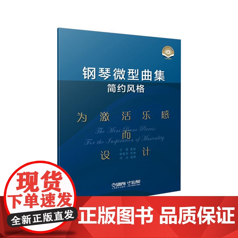 钢琴微型曲集简约风格为激活乐感而设计 附视频全书中英文对照音乐欣赏练习乐感能力培养 上海音乐出版社高清大图