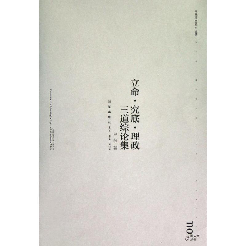 正版新书]立命究底理政三道综论集单纯9787513309608高清大图