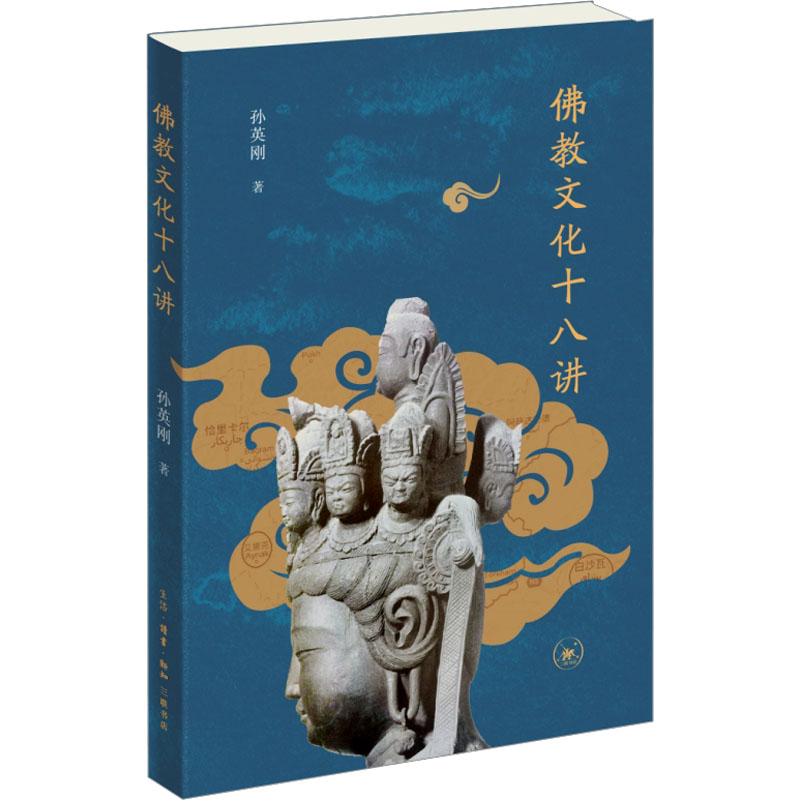 正版新书]佛教文化十八讲孙英刚 著9787108076083高清大图