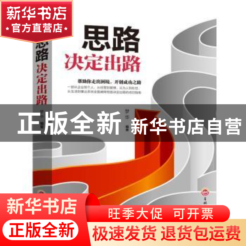 正版 思路决定出路 无 吉林文史出版社 9787547242315 书籍高清大图