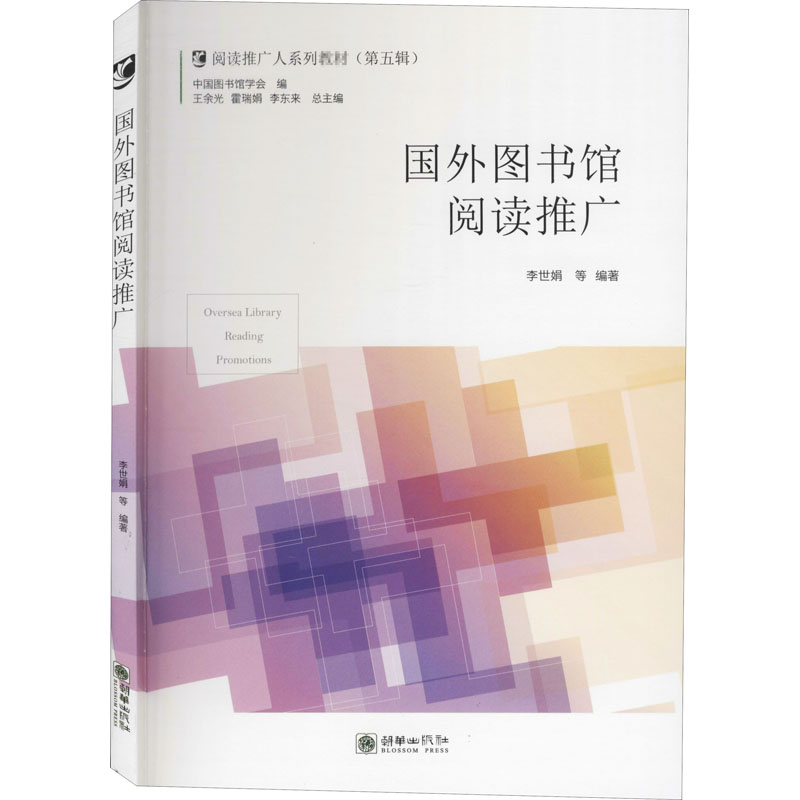音像国外图书馆阅读推广李世娟著;王余光编;霍瑞娟编;李东来编
