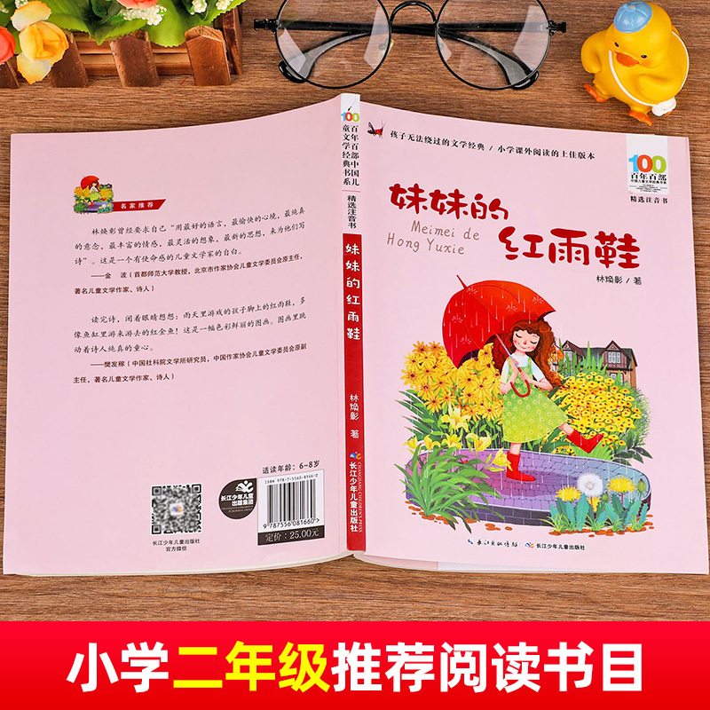妹妹的红雨鞋 [正版]妹妹的红雨鞋二年级注音版 林焕彰著 百年百部中国儿童文学经典书系6-12岁老师一二年级小学生课外阅