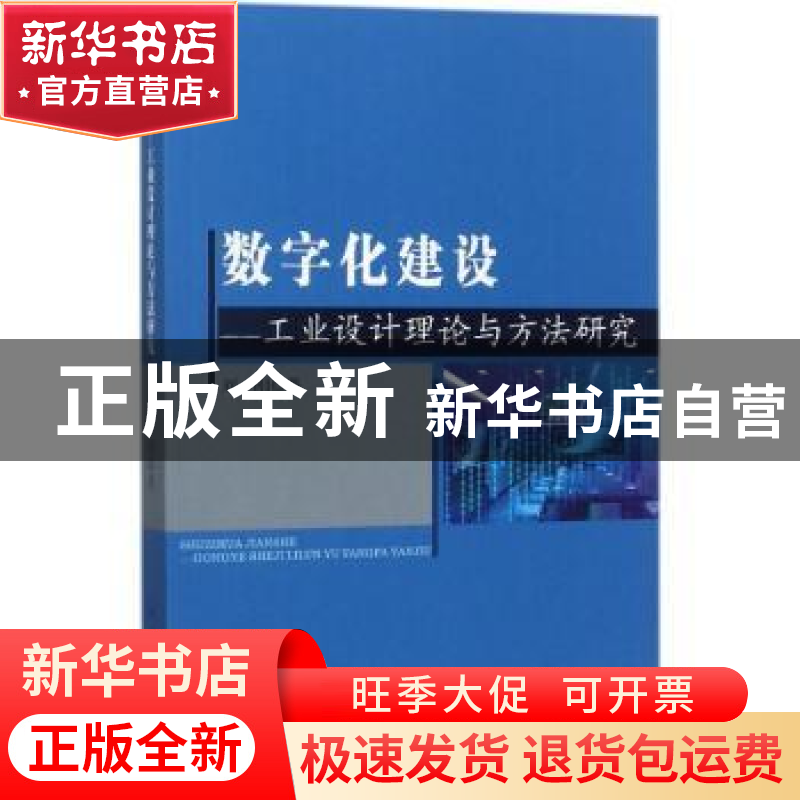 正版 数字化建设:工业设计理论与方法研究 刘刚 中国纺织出版社