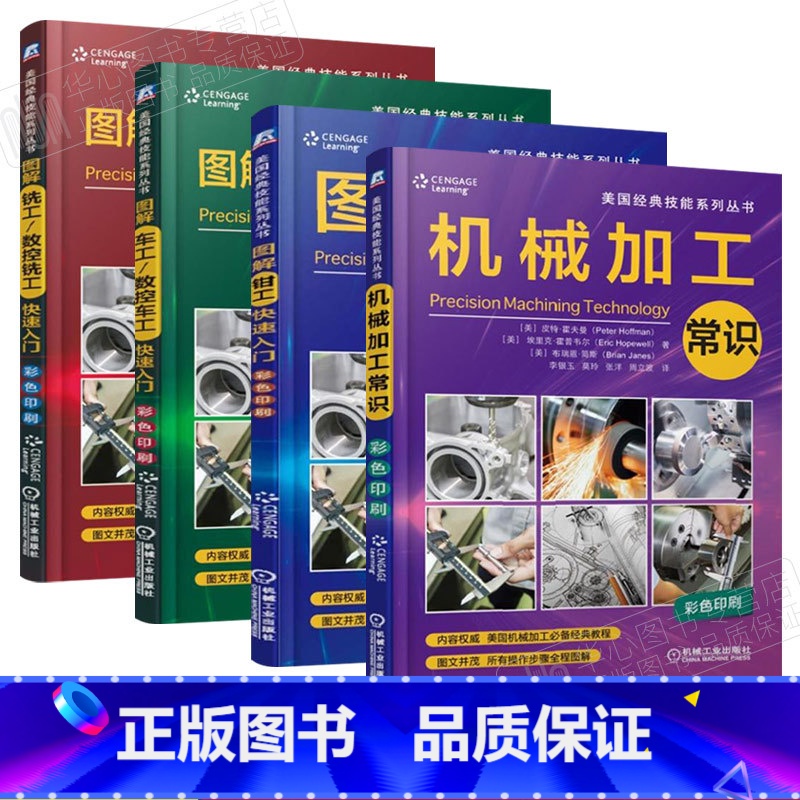 【正版】全套4册美国经典技能系列丛书 机械加工常识+车工/数控车工+铣工/数控铣工+图解钳工快速入门数控加工基础 数控