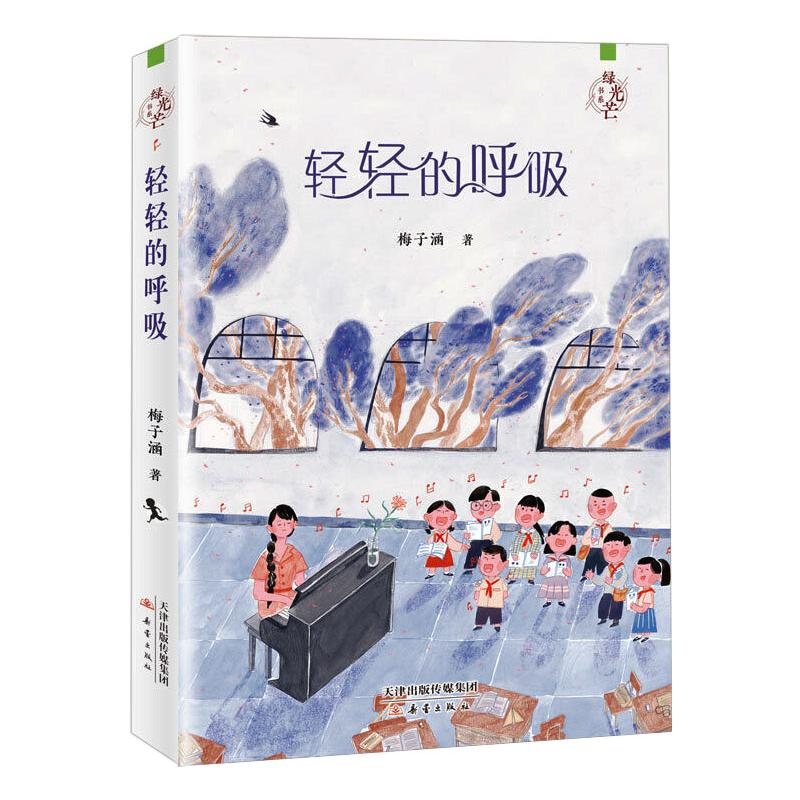 [M]轻轻的呼吸-9787530770498高清大图