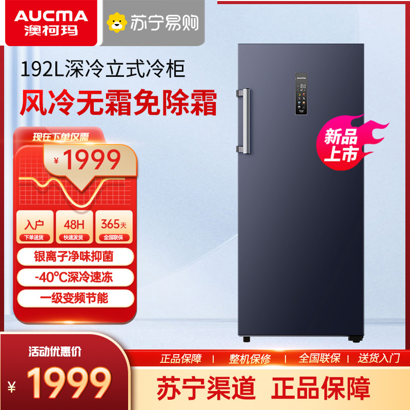 澳柯玛(AUCMA) 192升立式冷柜 冰柜冰箱 家用黄金容量 -40度深冷缩鲜 变频风冷一级节能 BD-192WPHS