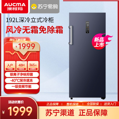 澳柯玛(AUCMA) 192升立式冷柜 冰柜冰箱 家用黄金容量 -40度深冷缩鲜 变频风冷一级节能 BD-192WPHS