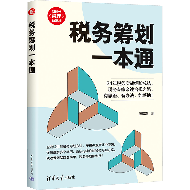 正版新书】税务筹划一本通黄绪奇9787302683100