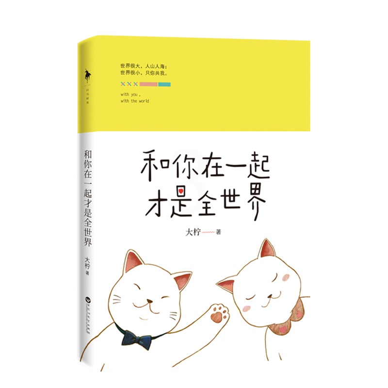 [醉染正版]和你在一起才是全s界 大柠丁墨 青春小说我不喜欢这s界我只喜欢你有个帮着思念的小卖部 云边的山和海高清大图
