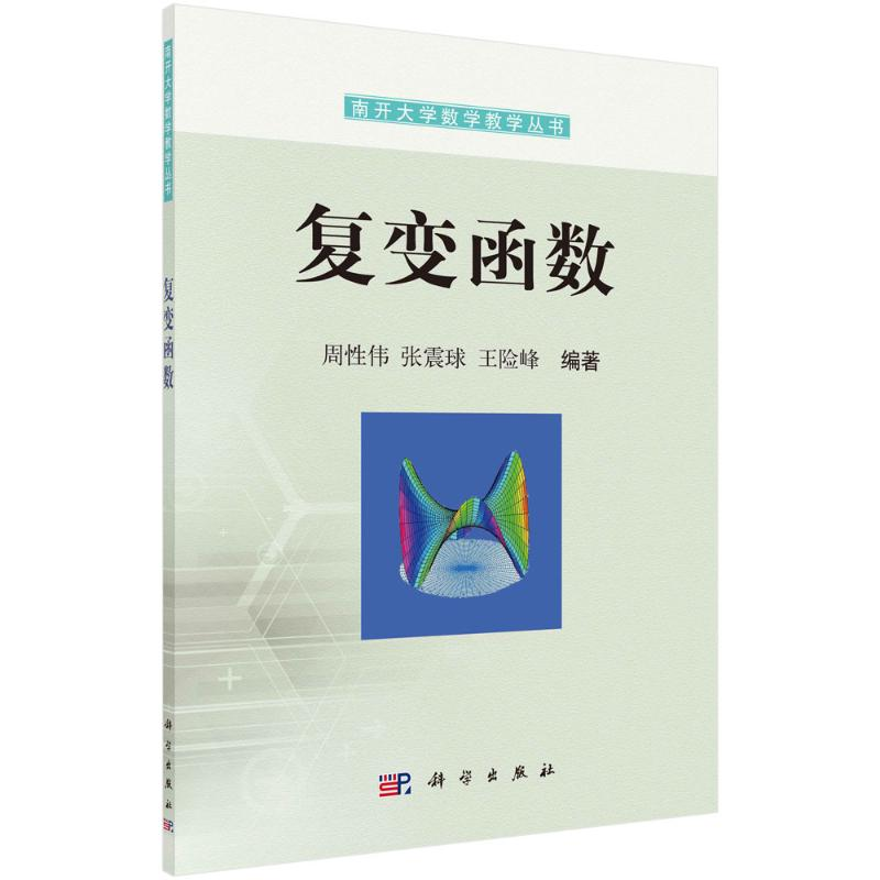 [M]复变函数-9787030718655高清大图