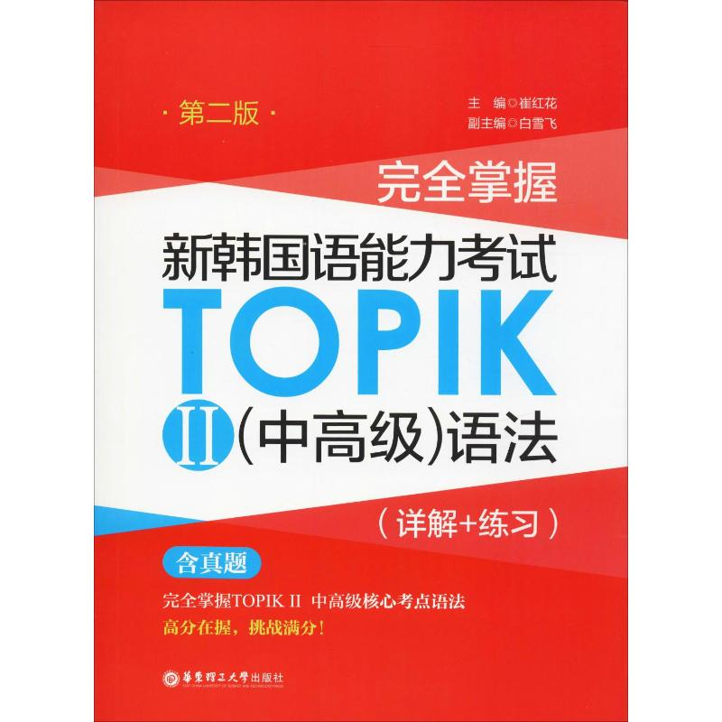 [M]完全掌握 新韩国语能力考试TOPIK2(中高级)语法(详解+练习) 第2版-9787562855996