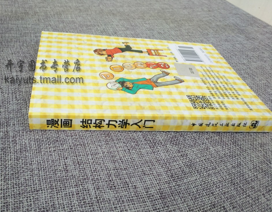 [正版]漫画结构力学入门 原口秀昭 圆真理奈 建筑 建筑科学 土力学基础工程初学者结构力学入门书籍/结构力学基础知识中国高清大图