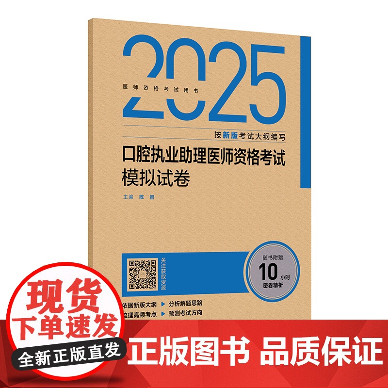 2025口腔执业助理医师资格考试模拟试卷陈智人民卫生出版社9787117376693医学卫生/医学其它高清大图