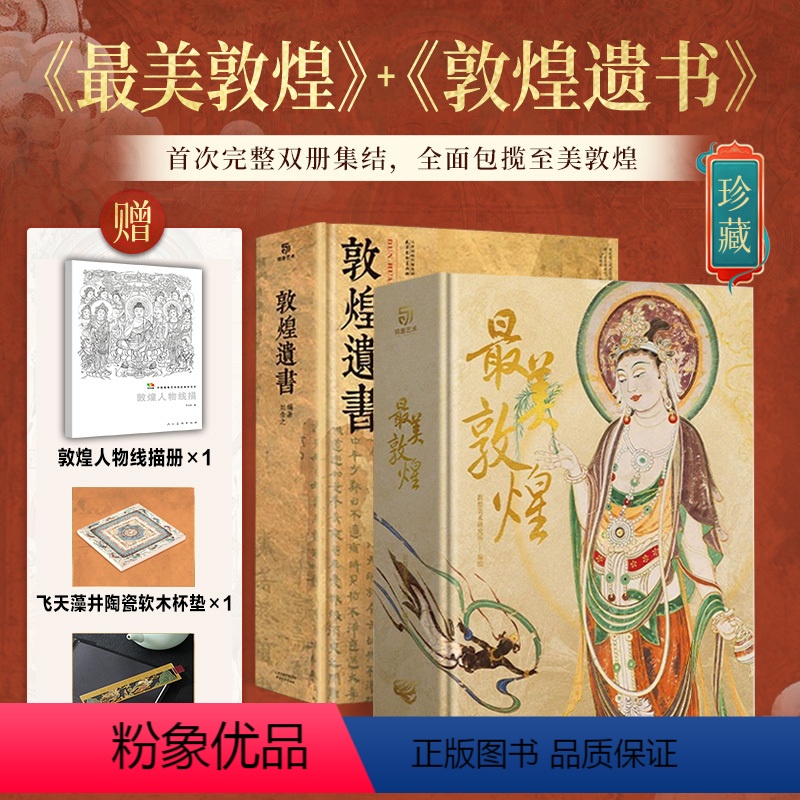 【正版】盒装全2册美敦煌+敦煌遗书 私邸藏书第三部+第四部 敦煌珍藏画集壁画石窟画册 细节放大超长拉页书籍 有书至
