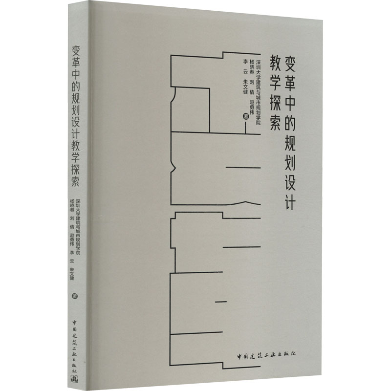 [M]变革中的规划设计教学探索-9787112278893高清大图