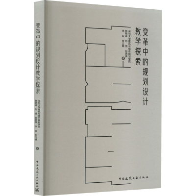 [M]变革中的规划设计教学探索-9787112278893