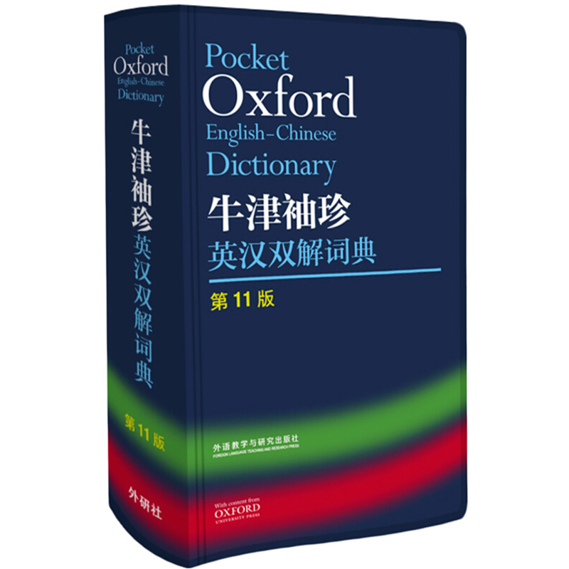 [正版]外研社Oxford牛津袖珍英汉双解词典第11版 十一版牛津英汉双解词典软皮便携式版 牛津英语词典易携口袋版小本字高清大图