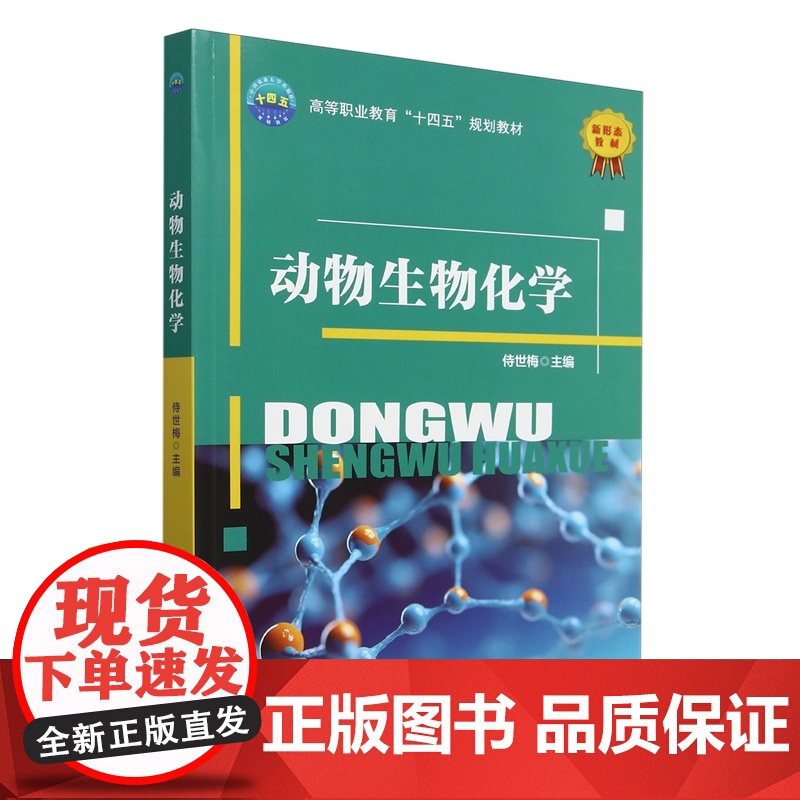 动物生物化学 侍世梅 编 9787565532580 中国农业大学出版社高清大图