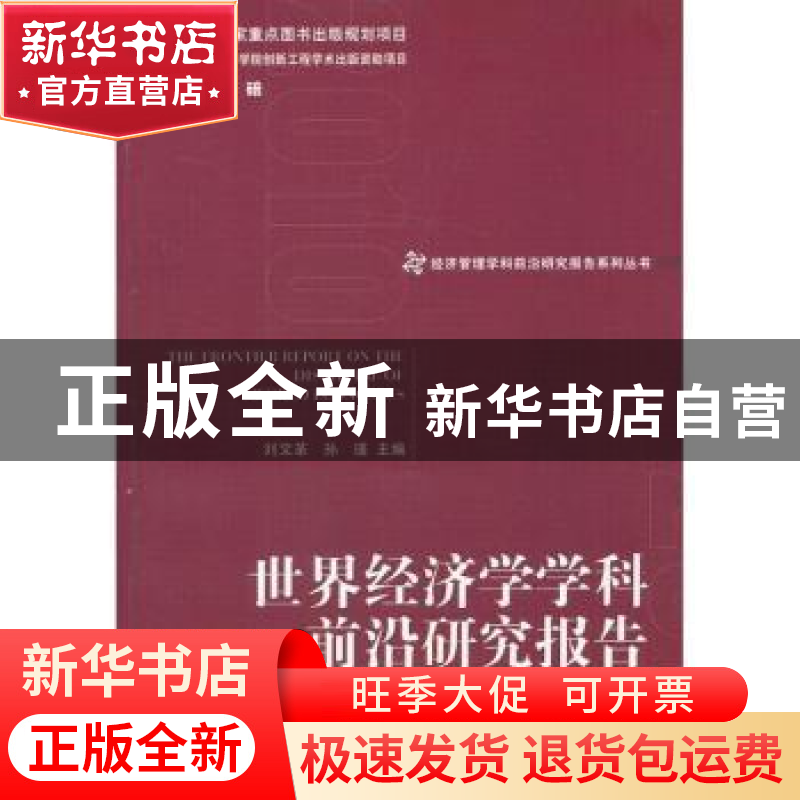 正版 世界经济学学科前沿研究报告 刘文革,孙瑾主编 经济管理出