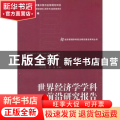 世界经济学学科前沿研究报告
