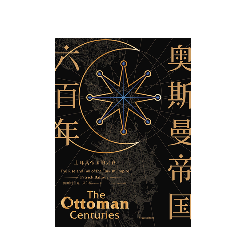 奥斯曼帝国六百年 [正版]奥斯曼帝国六百年土耳其帝国的兴衰帕特里克贝尔福著欧洲史土耳其国别史外国历史出版社高清大图