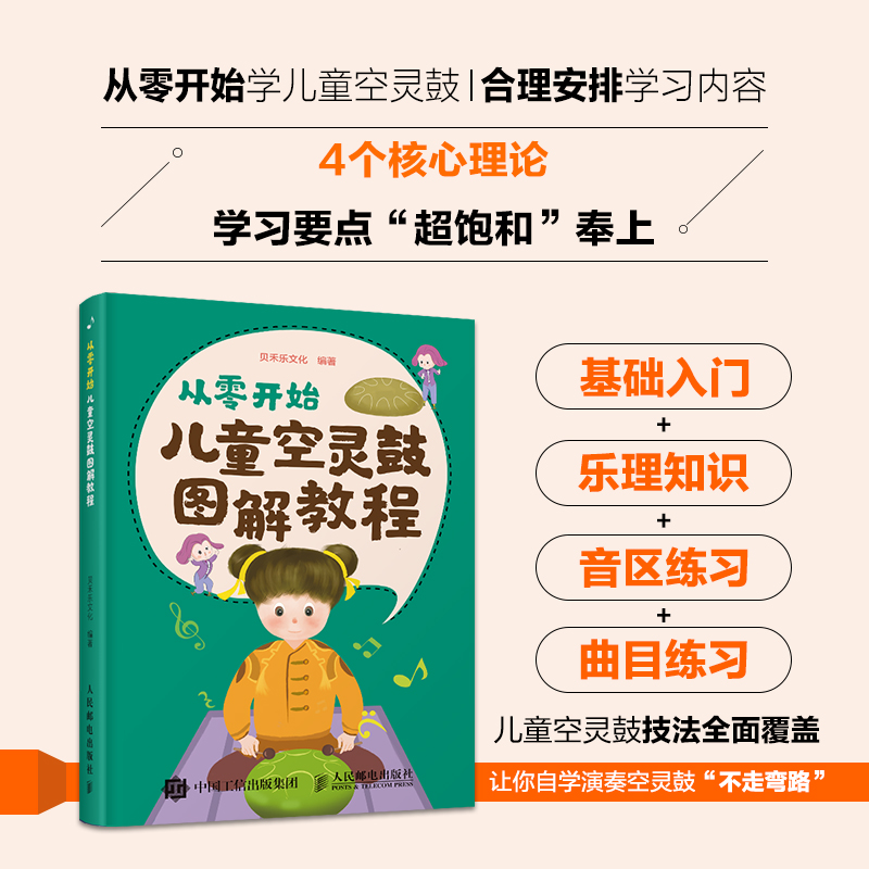 [正版]从零开始 儿童空灵鼓图解教程 儿童乐理启蒙空灵鼓基础入门教程 色空鼓忘忧鼓无忧鼓钢舌鼓玄空鼓 空灵鼓曲谱乐谱教高清大图