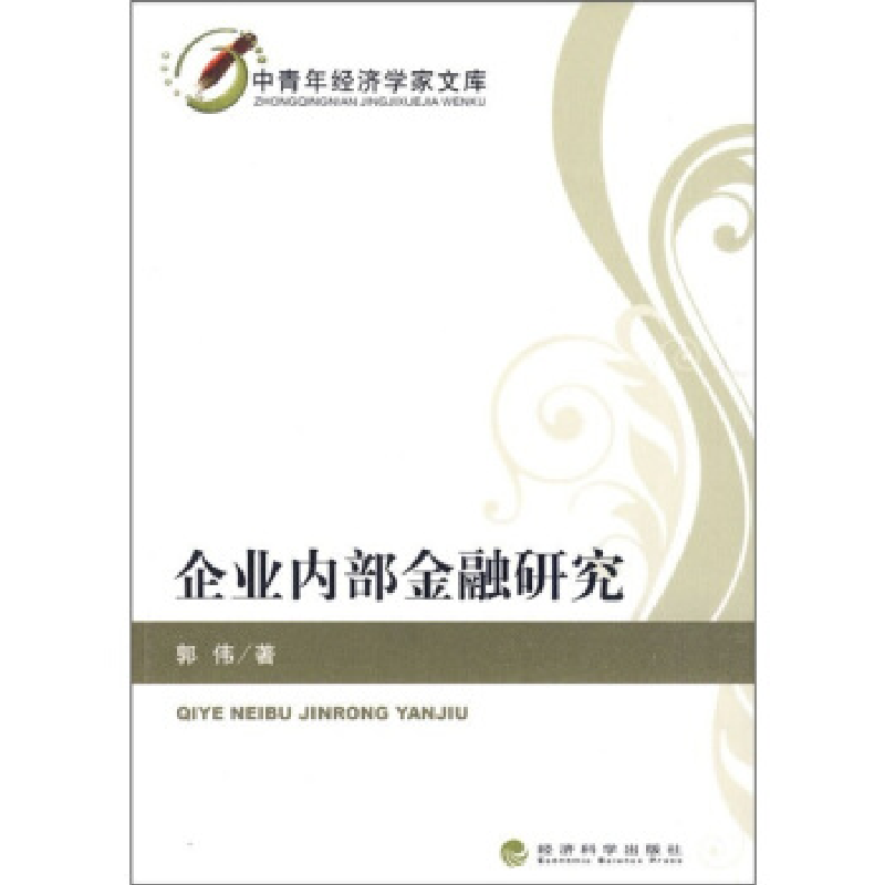 正版新书]企业内部金融研究郭伟9787505889309高清大图