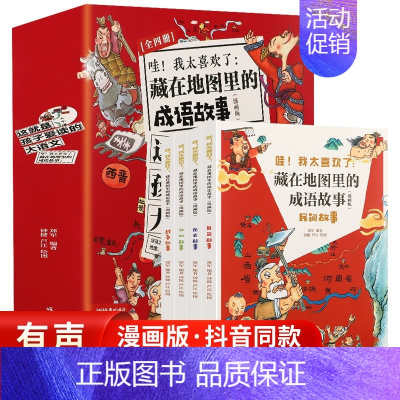 藏在地图里的成语故事 [正版]带着孩子游中国全8册少年中国地理百科全书八册儿童趣味百科全书地理科普类书籍小学课外读物绘本