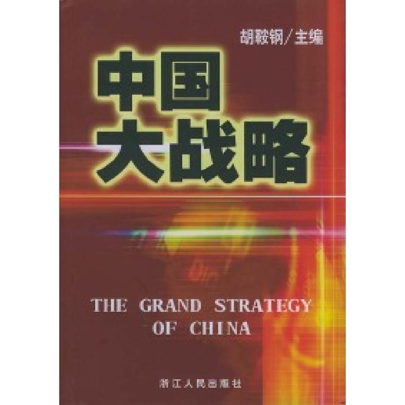 正版新书】中国大战略胡鞍钢9787213025532