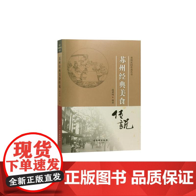 苏州经典美食传说