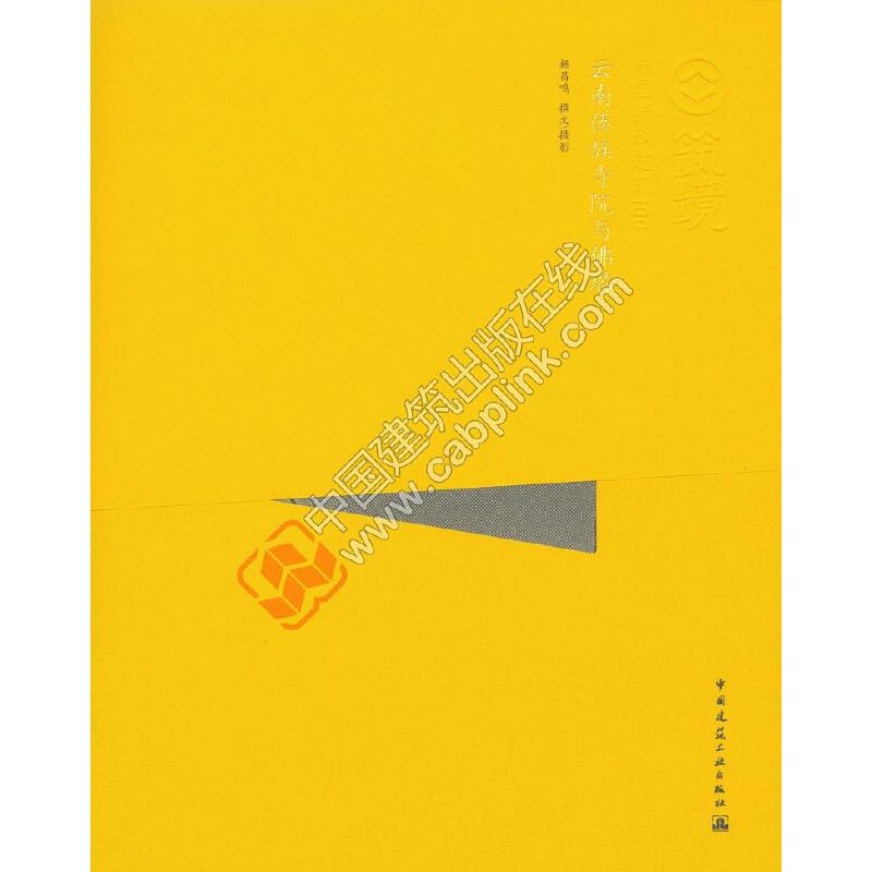 醉染图书云南傣族寺院与塔(中文版)9787112159802