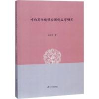 叶向高与晚明台阁体文学研究 赵莹莹 著作 文学 文轩网
