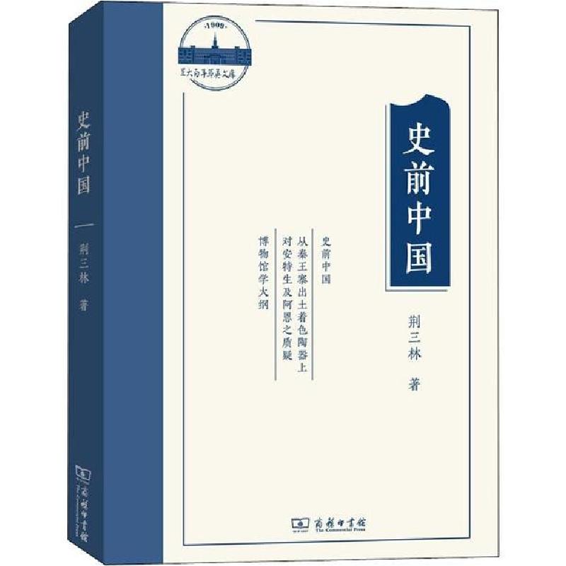 正版新书】史前中国荆三林9787100178426