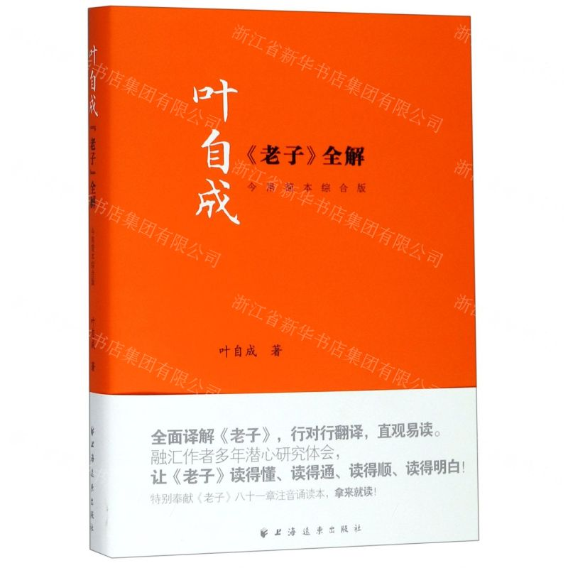 [N]叶自成老子全解(今帛简本综合版)-9787547614945高清大图