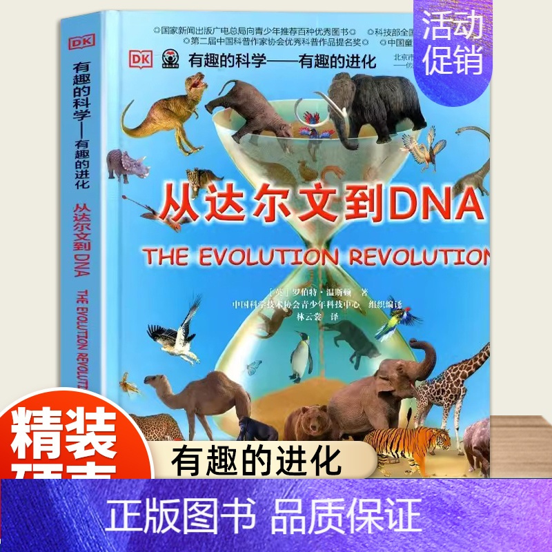 [DK有趣的科学]从达尔文到DNA [正版]dk儿童恐龙百科全书邢立达译史前动物大全巨兽生物怪兽图鉴各个时期六角霸王翼龙