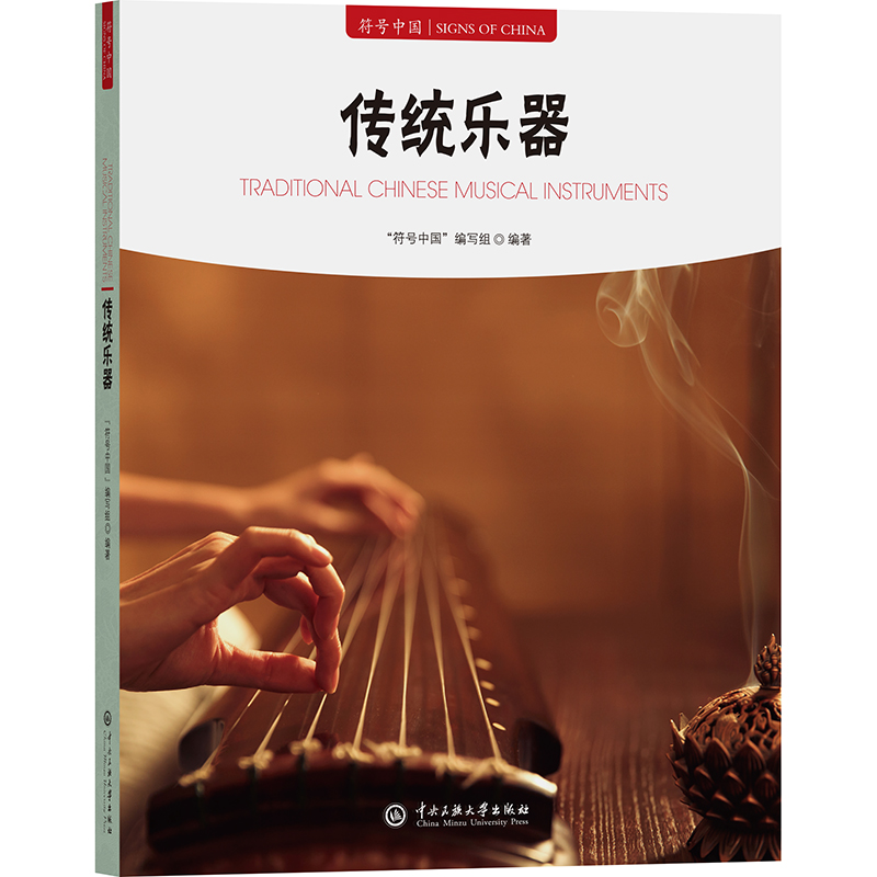 正版新书]传统乐器“符号中国”编写组 编9787566023100高清大图