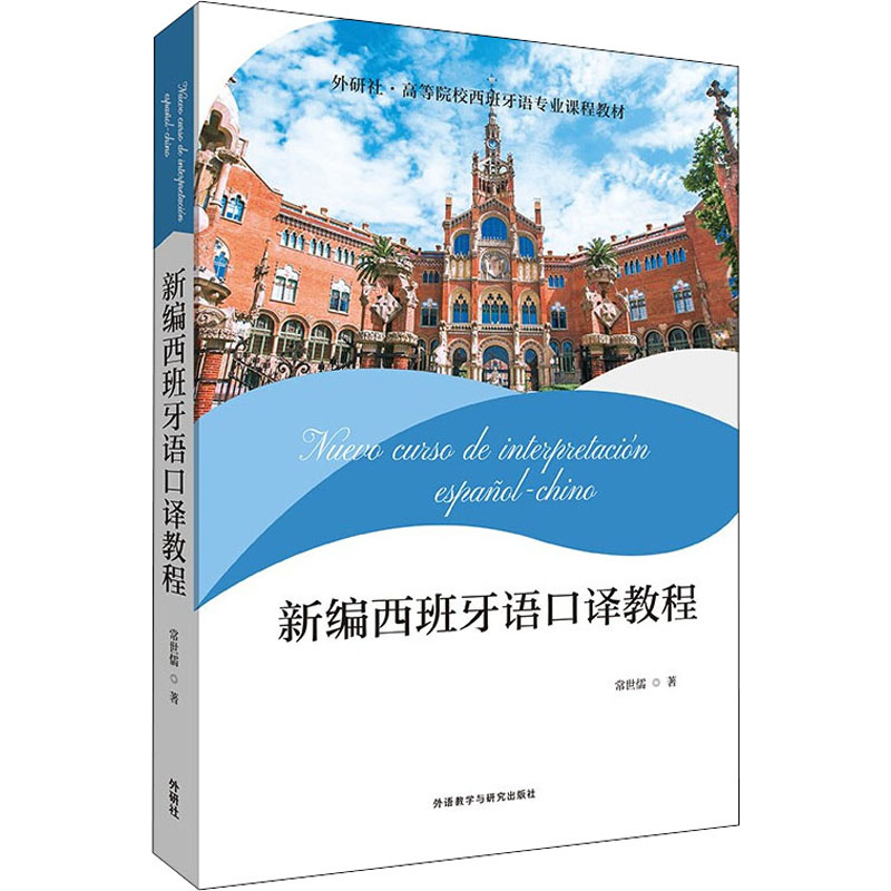 醉染图书新编西班牙语口译教程9787521331554高清大图