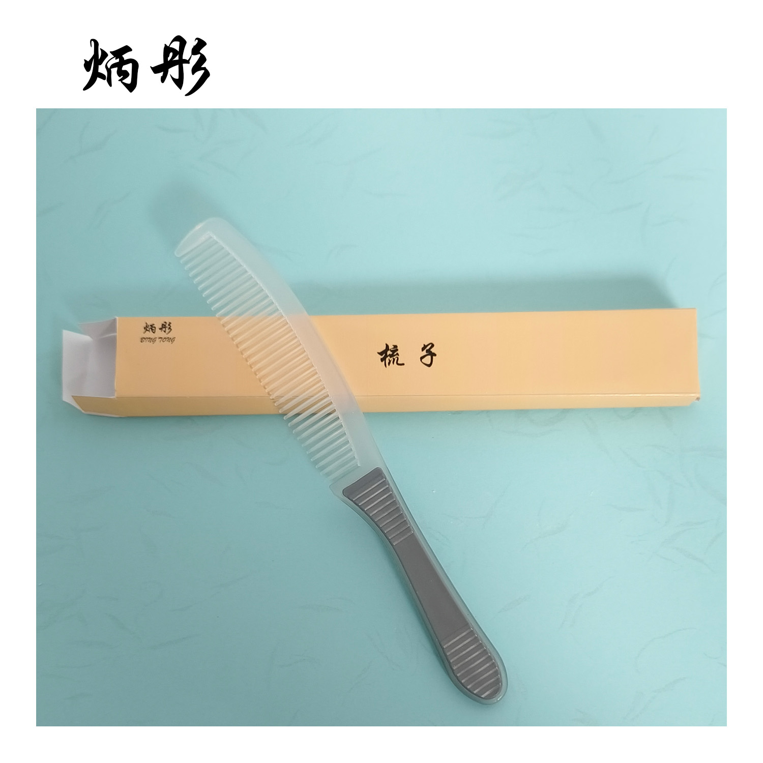 炳彤 梳子 BT-SHU-06 把高清大图