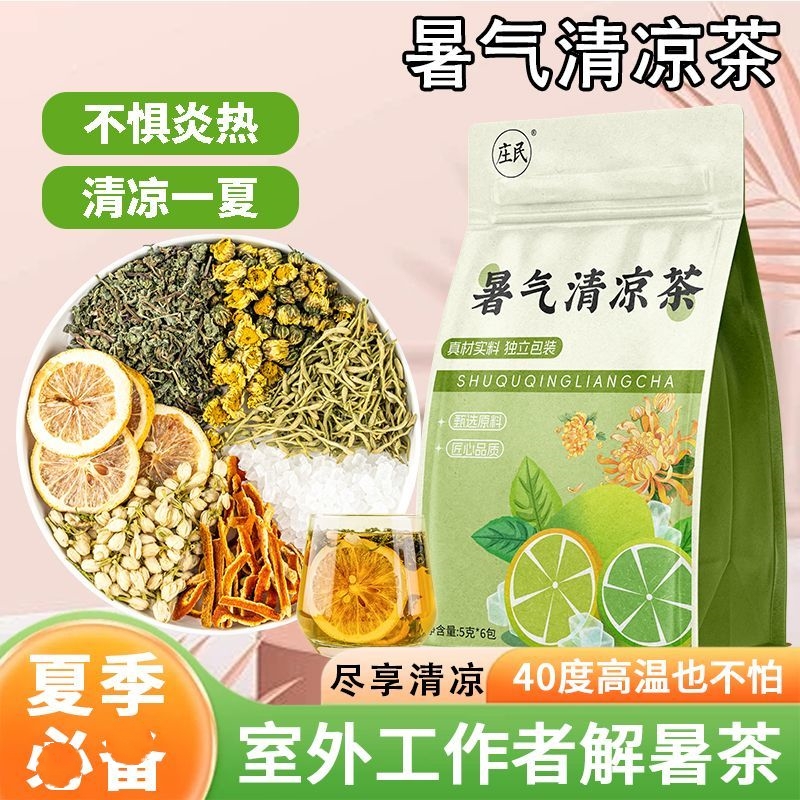 庄民 28包/袋 暑气清凉茶 独立包装夏天清凉茶降暑中药材降温凉茶中暑保健茶饮泡水煲汤官方旗舰店高清大图