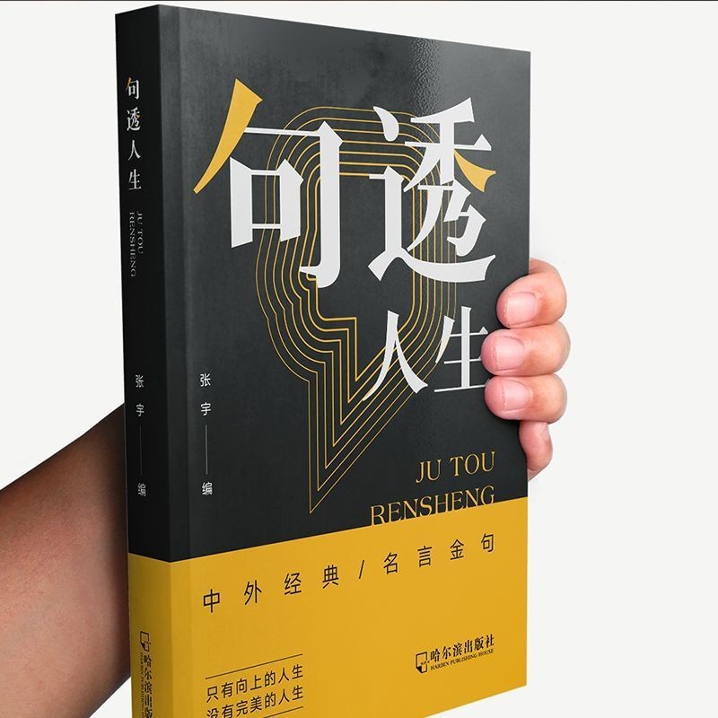句子迷 [正版]抖音同款句透人生 精选中外经典名言名句 生活写照老人言职场成功励志书人生智慧成功哲学只有向上的人生领悟国高清大图
