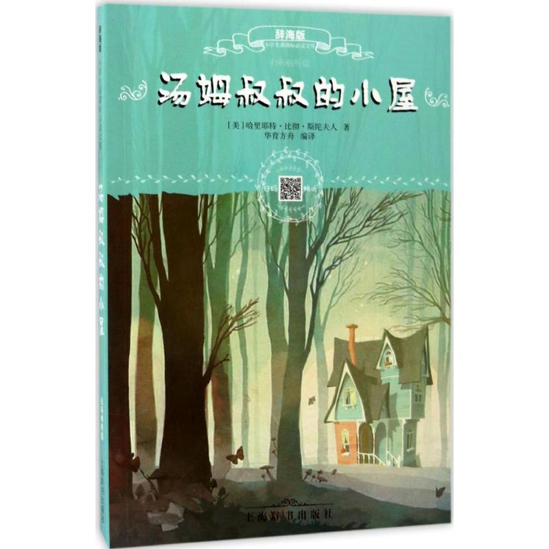 【M】汤姆叔叔的小屋-9787532647569