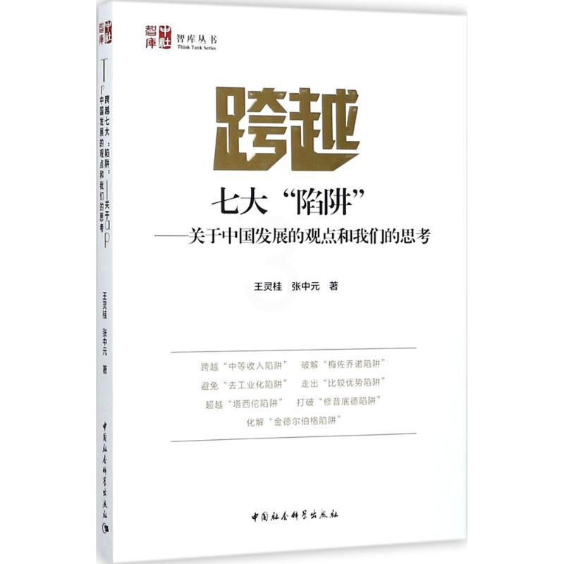 [醉染正版]跨越七大“陷阱” 王灵桂,张中元 著 经济理论、法规 经管、励志 中国社会科学出版社高清大图