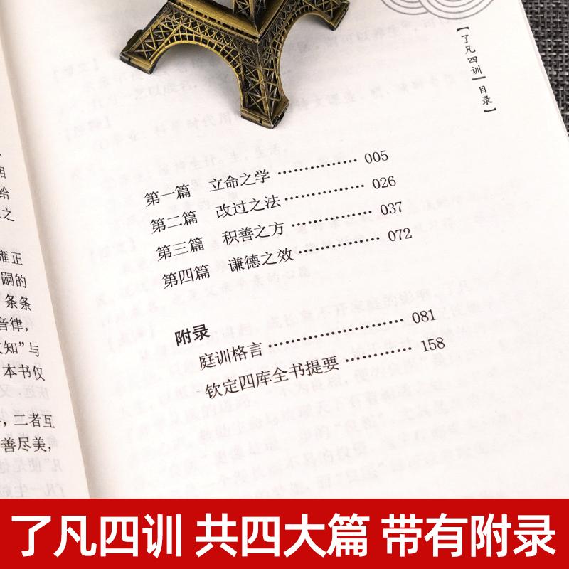 [正版]了凡四训原版 中华国学经典精粹 原文译文注释白话文对照 评析故事链接便于理解 经典人生哲学 小学生青少年课外阅读高清大图