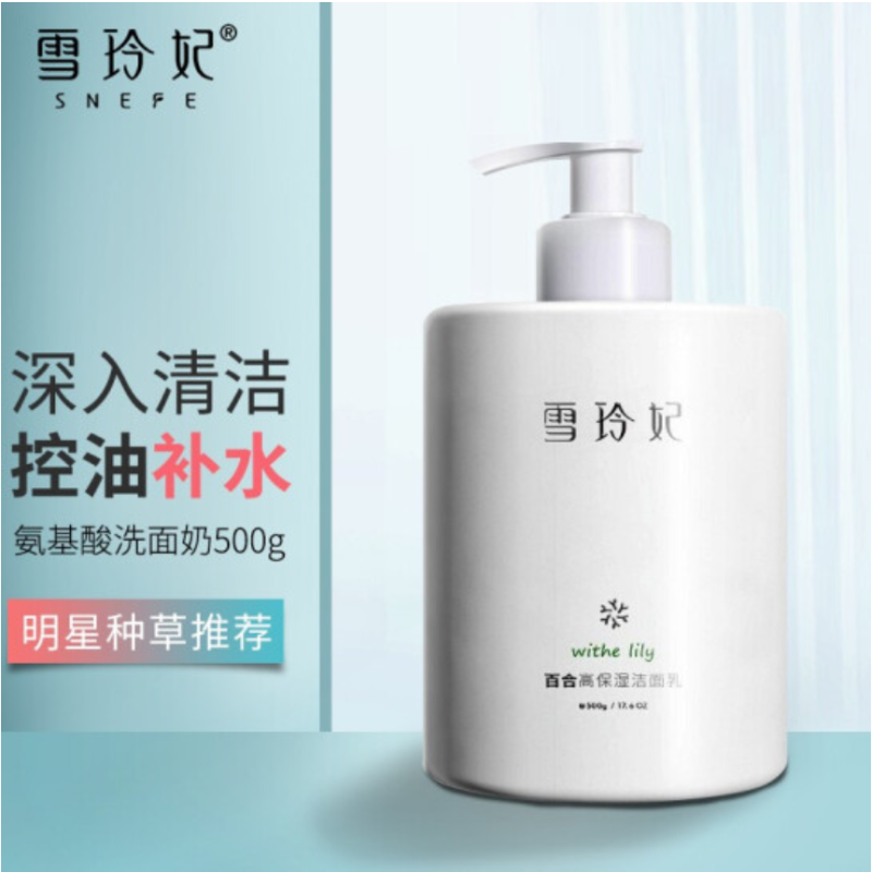 雪玲妃百合保湿清洁控油洗面奶500g (清洁毛孔 补水保湿 清爽控油)