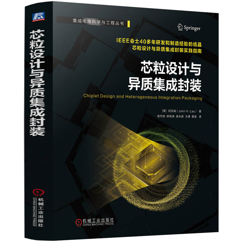 正版新书】芯粒设计与异质集成封装 【美】刘汉诚【美】刘汉诚97871