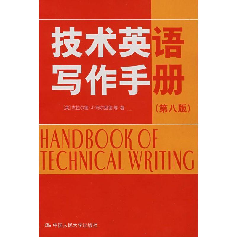 正版新书】技术英语写作手册(第八版)杰拉尔德·J·阿尔里德等978