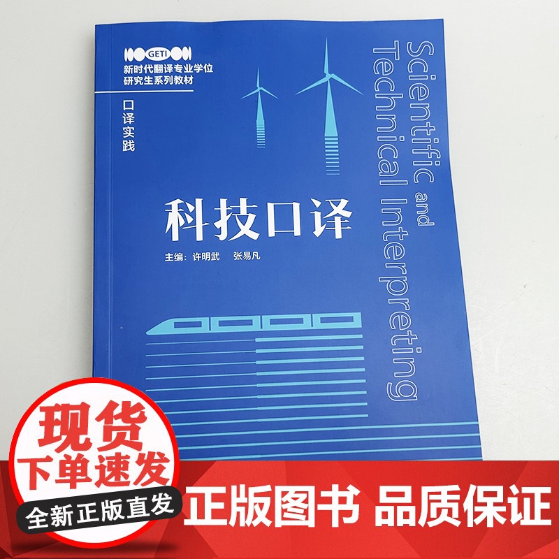 新时代翻译专业学位研究生系列教程 科技口译 扫码音频及参考译文 笔译实践口译实践 许明武编 外语教学与研究出版社9787高清大图