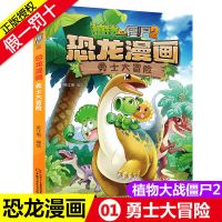 全套42册植物大战僵尸恐龙漫画儿童文学故事卡通漫画书极地大作战 01--勇士大冒险